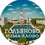Гольяново Измайлово