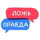 Правда VS Ложь (Конкурс)