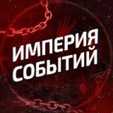 Империя событий 18+