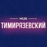 Тимирязевский Москва М125