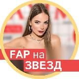 ФАП на ЗВЕЗД 🌶