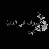 ضيوف في الدنيا