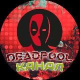 Канал DEADPOOL SHOP АСТРАХАНЬ
