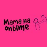 Мама на опыте
