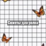 Сюжеты для ролки
