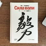 Сила воли. Как развить и укрепить.