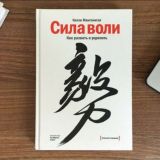 Сила воли. Как развить и укрепить.