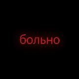 больно