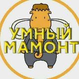 Умный Мамонт