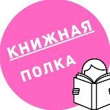 Книжная полка