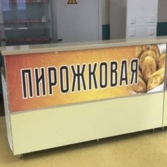 Пирожковая