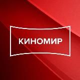 КИНОМИР СИБИРЬ