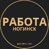 Вакансии в Ногинске
