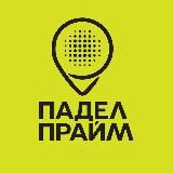 Падел Прайм | Красноярск