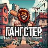 ГАНГСТЕР 18+