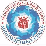 МЕЖРЕГИОНАЛЬНЫЙ СОЮЗ ОБЩЕСТВЕННЫХ ОБЪЕДИНЕНИЙ МНОГОДЕТНЫХ СЕМЕЙ