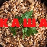 КАША