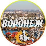 Воронеж