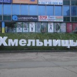 Хмельницький Події | Khmelnitskiy | Хмельницька область | Волочиськ Красилів Кам'янець Подільський