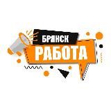 Работа Вакансии Отзывы Брянск и Брянская область 👨💻