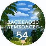 Васкелово 54 Лемболово