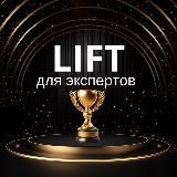 LIFT ▲ ДЛЯ ЭКСПЕРТОВ