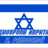 🔵Радиоуроки иврита