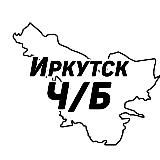 Иркутск Ч/Б