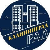 КалининградРад | новости Калининград