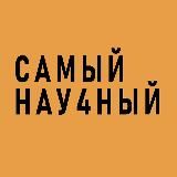 САМЫЙ НАУ4НЫЙ