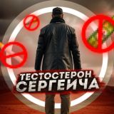 Тестостерон Сергеича