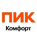 Новороссийск ПИК-Комфорт