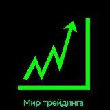 Мир трейдинга