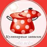 Кулинарные записки обо всём