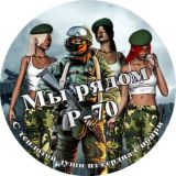 Мы рядом Р-70 Томск