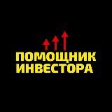 Инвестиционный Помощник