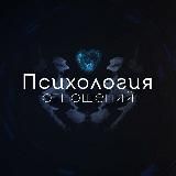 Психология отношений