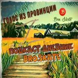 Подкаст "Голос из провинции" Великий Новгород