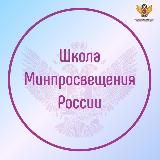 Школа Минпросвещения России