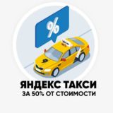 Такси/Еда/Лавка со скидкой 50% 🔥24/7 🔥