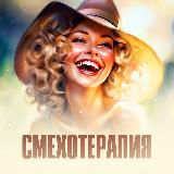 СМЕХОТЕРАПИЯ