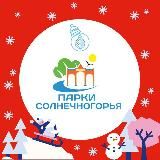 Парки Солнечногорья