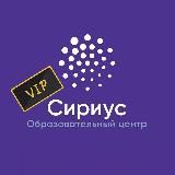 ВсОШ Сириус VIP