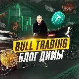 Bull Trading | Блог Димы