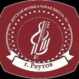 Детская музыкальная школа N1 г. Реутов