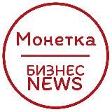 МОНЕТКА | БИЗНЕС NEWS