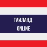 Переводчик Бангкок Паттайя Пхукет Самуи