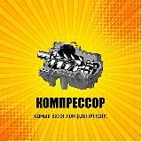 КОМПРЕССОР