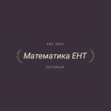 Математика ЕНТ