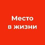 Место в жизни